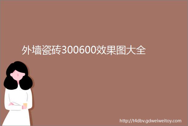 外墙瓷砖300600效果图大全