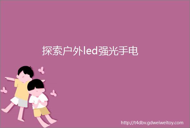 探索户外led强光手电