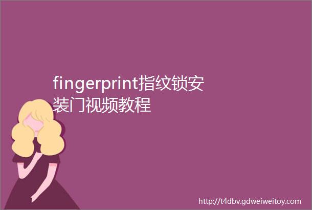 fingerprint指纹锁安装门视频教程