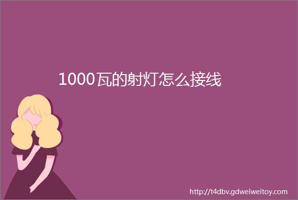 1000瓦的射灯怎么接线