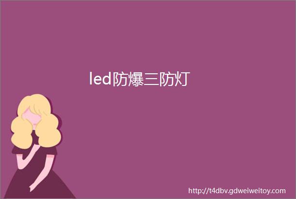 led防爆三防灯