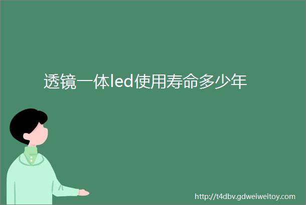 透镜一体led使用寿命多少年