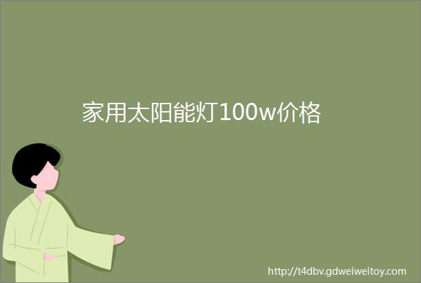 家用太阳能灯100w价格