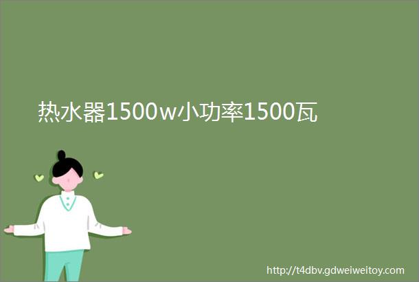 热水器1500w小功率1500瓦