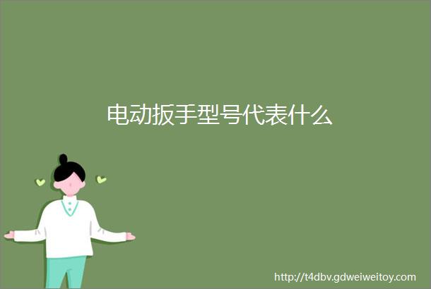 电动扳手型号代表什么