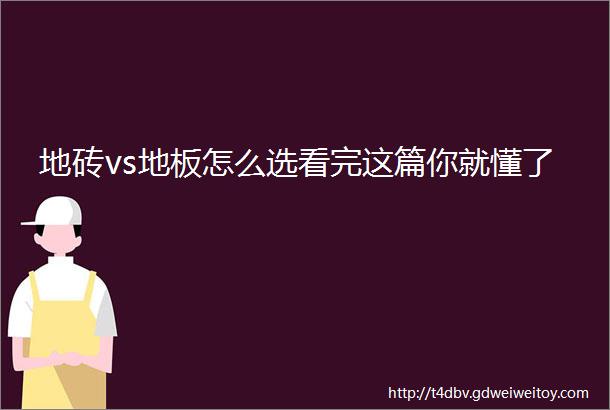 地砖vs地板怎么选看完这篇你就懂了