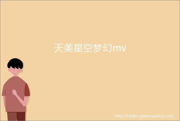 天美星空梦幻mv