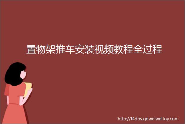 置物架推车安装视频教程全过程