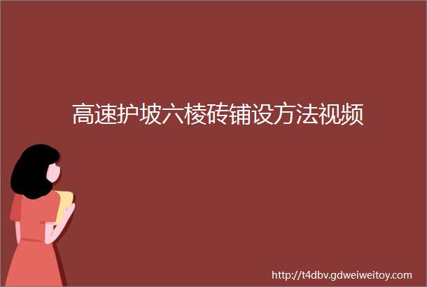 高速护坡六棱砖铺设方法视频