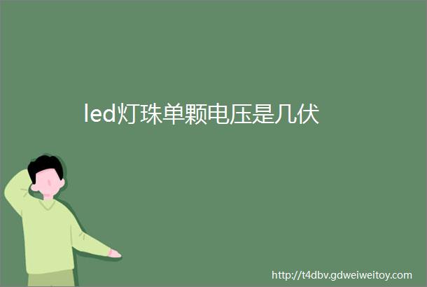 led灯珠单颗电压是几伏